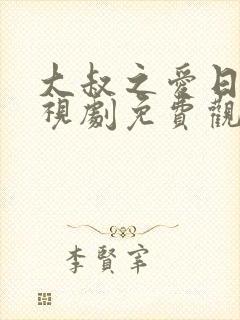 大叔之爱日剧电视剧免费观看