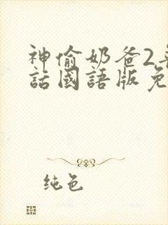 神偷奶爸2普通话国语版免费观看