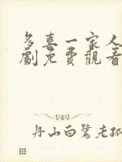 多喜一家人电视剧免费观看高清