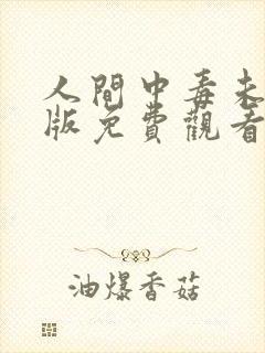 人间中毒未删减版免费观看