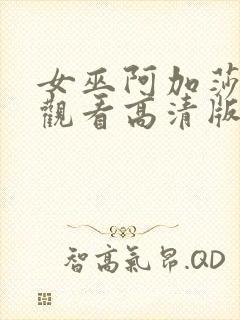 女巫阿加莎在线观看高清版