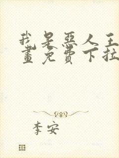 我是恶人王亿漫画免费下拉式漫画封面