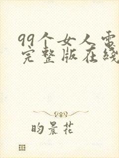 99个女人电影完整版在线观看