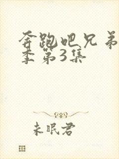 奔跑吧兄弟第4季第3集