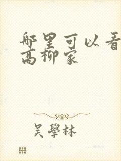 哪里可以看肉嫁高柳家