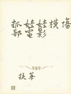 抓娃娃模仿的哪部电影