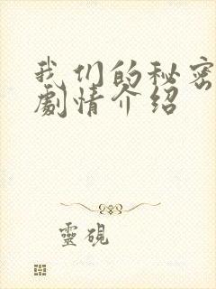 我们的秘密泰剧剧情介绍