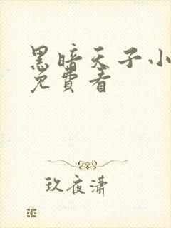 黑暗天子小短剧免费看封面
