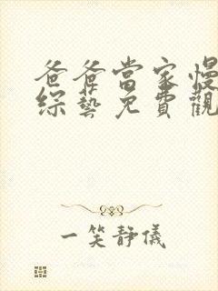 爸爸当家慢享版综艺免费观看高清