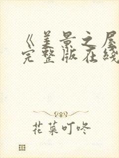 《美景之屋2》完整版在线观看