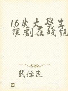 16岁大学生电视剧在线观看韩国封面