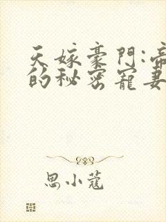 天嫁豪门:帝少的秘密宠妻