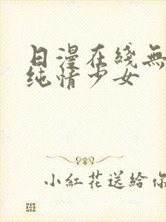 日漫在线无删减纯情少女
