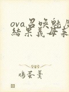 ova召唤魅魔结果义母来了