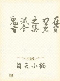 鬼灭之刃在线观看全集免费封面