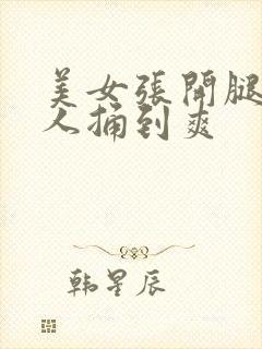 美女张开腿给男人捅到爽