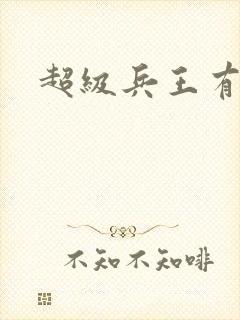 超级兵王有声书