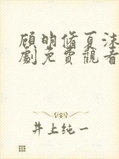 顾明修夏沫染短剧免费观看