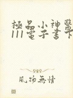 极品小神医水木111电子书下载