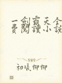 一剑霸天全文免费阅读小说无弹窗