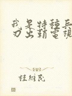 我是特种兵之利刃出鞘电视剧免费