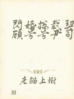 闪婚总裁契约妻顾兮兮尹司宸