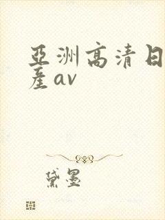 亚洲高清日韩国产av