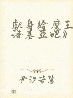 献身给魔王伊伏洛基亚吧》封面