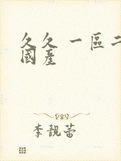 久久 一区二区国产