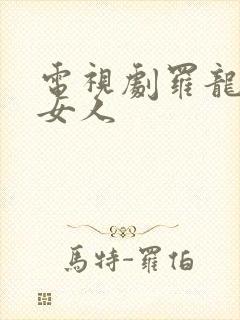 电视剧罗龙镇的女人