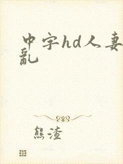 中字hd人妻の乱封面