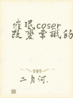 催眠coser改变常识的小说