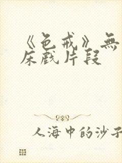 《色戒》无删减床戏片段