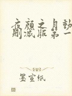 夜颜之月动漫未删减版第一季在线看封面