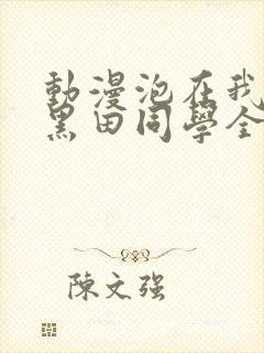 动漫泡在我家的黑田同学全集