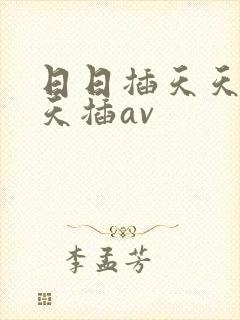 日日插天天操天天插av封面