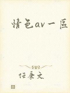 情色av一区