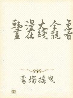 韩漫大全免费漫画在线观看方法封面