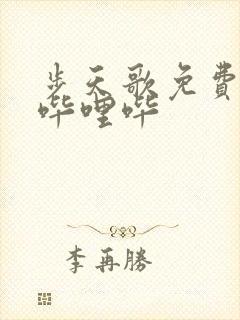 步天歌免费漫画哔哩哔封面