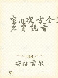 家,n次方全集免费观看封面