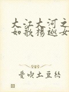 大江大河之岁月如歌杨巡女朋友封面