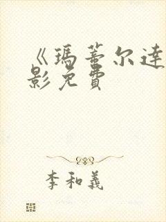 《玛蒂尔达》电影免费