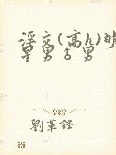 淫交(高h)明星男♂男封面