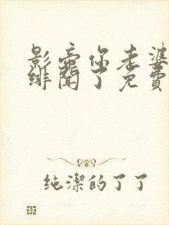 影帝你老婆又闹绯闻了免费阅读