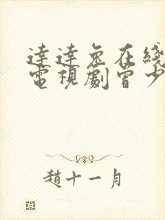 达达兔在线观看电视剧曾少年