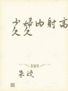 少妇内射高潮 久久封面