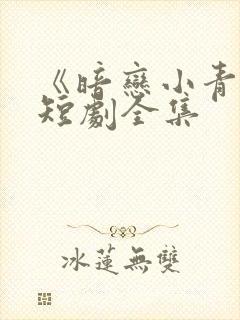 《暗恋小青梅》短剧全集