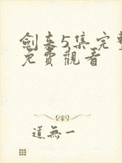 剑来5集完整版免费观看