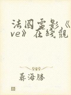 法国电影《love》在线观看