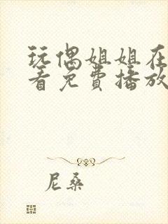 玩偶姐姐在线观看免费播放